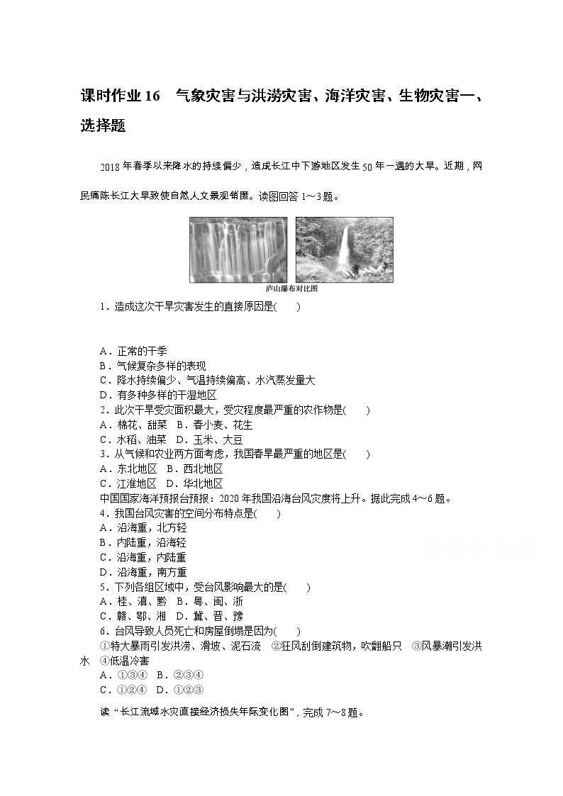 【新教材】2020-2021学年高中地理中图版必修第一册课时作业16　气象灾害与洪涝灾害、海洋灾害、生物灾害 练习01