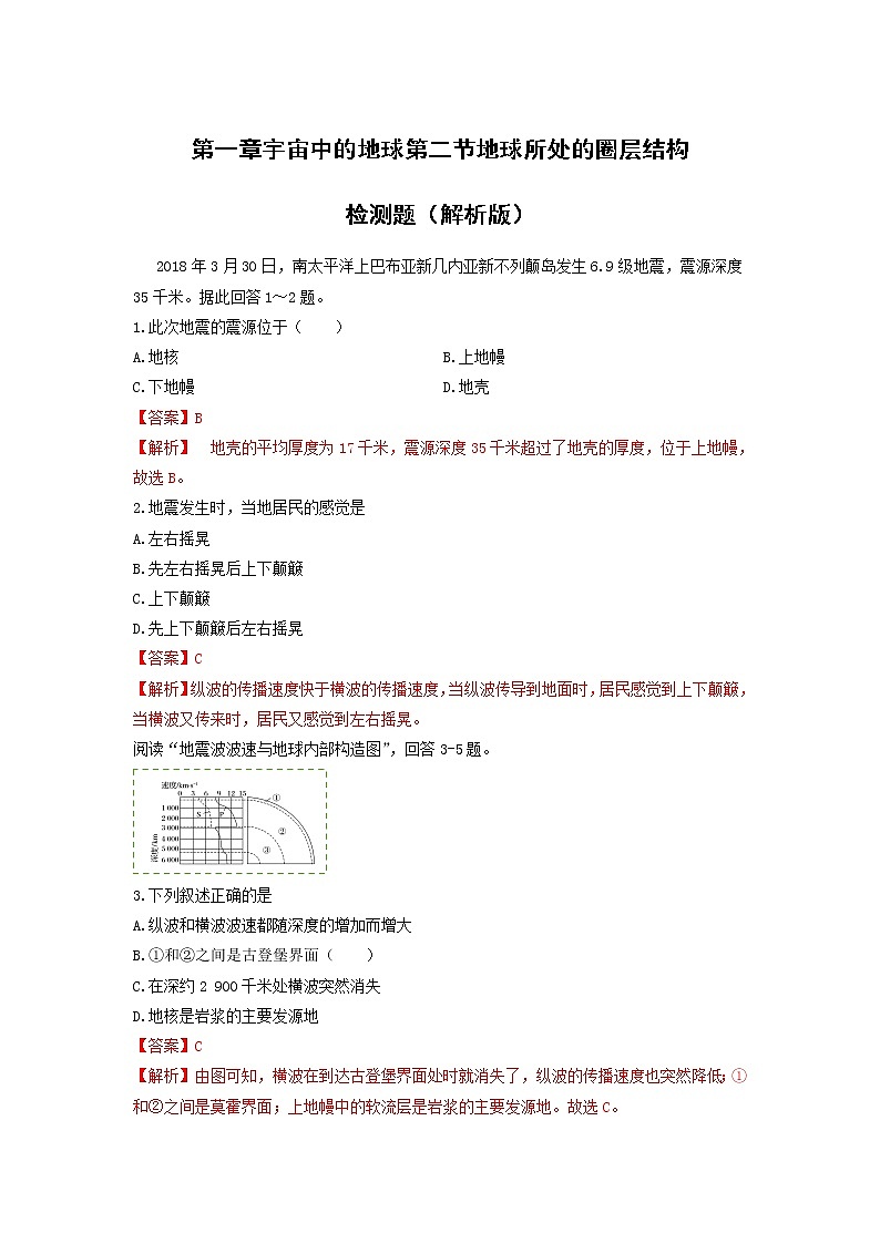 【新教材精創(chuàng)】1.2地球的圈層結(jié)構(gòu)同步練習(xí)(1)-中圖版高中地理必修第一冊第1頁