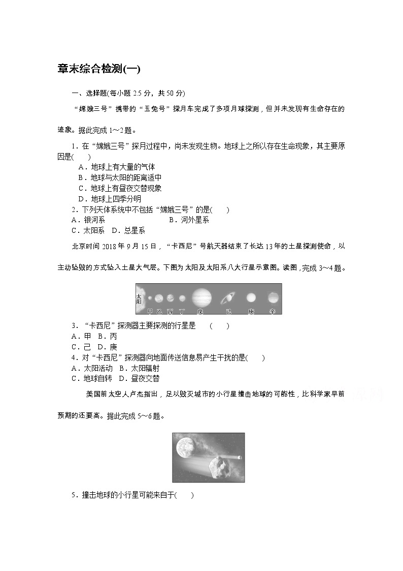 【新教材】2020-2021学年高中地理中图版必修第一册章末综合检测（一）01