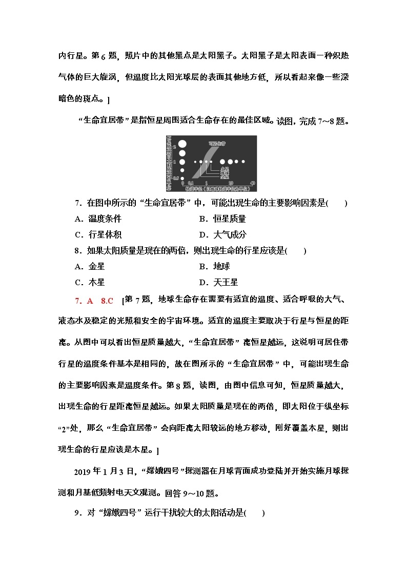 2020-2021学年地理新教材中图版必修第一册阶段综合测评：第一章　宇宙中的地球03