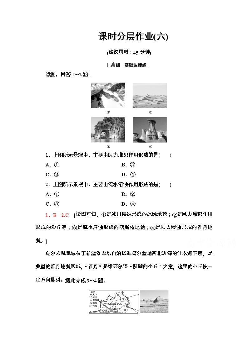 2020-2021学年地理新教材中图版必修第一册课时分层作业：2.1.2　风沙地貌和喀斯特地貌 练习01