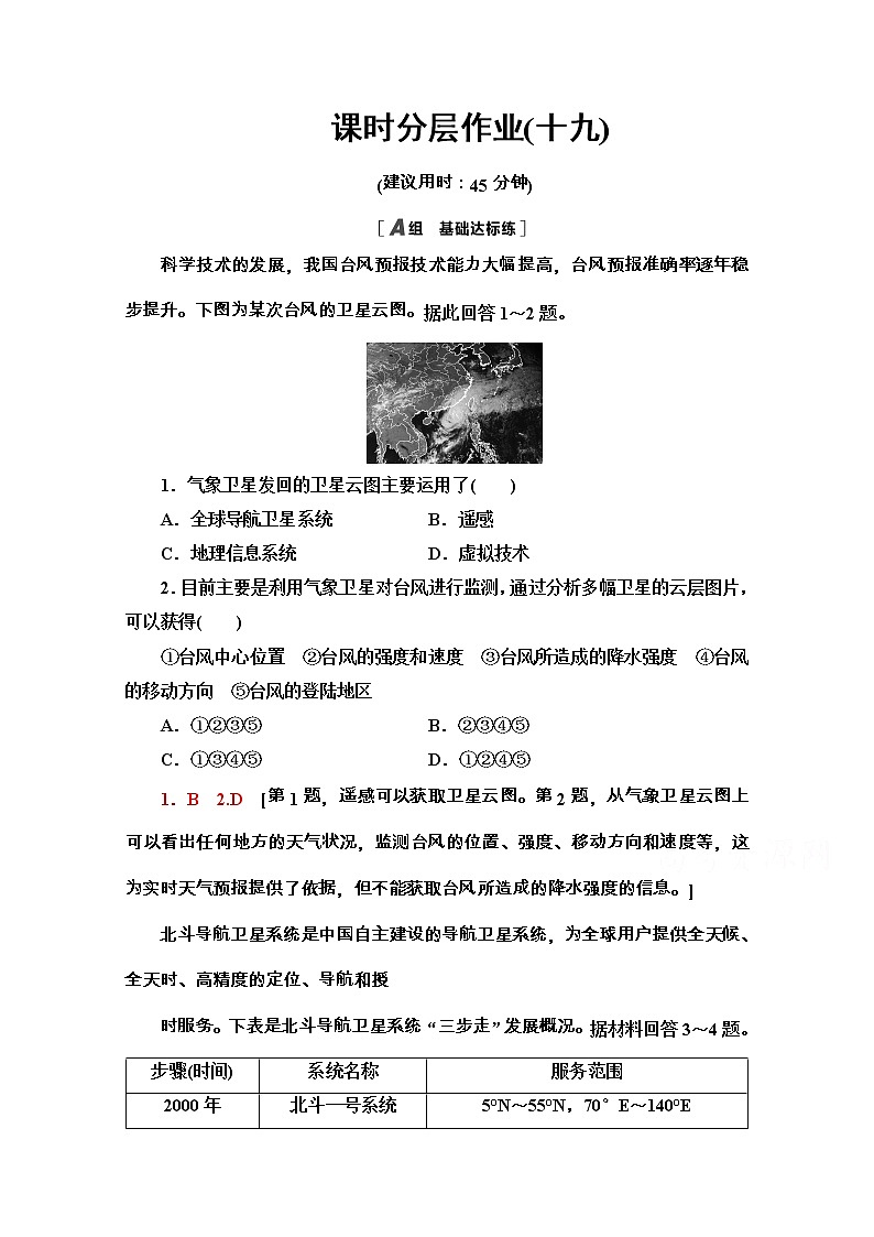 2020-2021學(xué)年地理新教材中圖版必修第一冊課時分層作業(yè)：4.2　地理信息技術(shù)的應(yīng)用第1頁