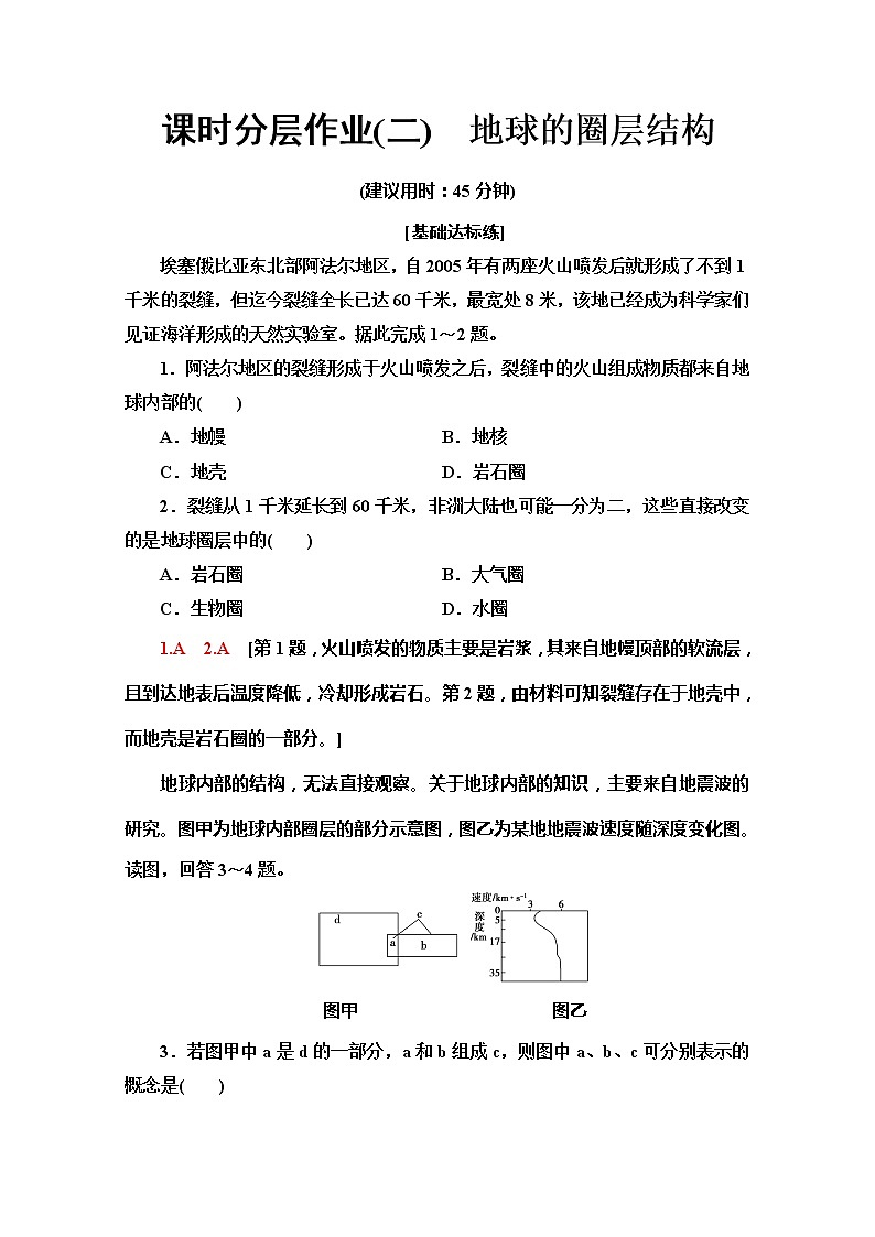 (新教材)【中图版】2020版地理新导学必修一课时分层作业2 地球的圈层结构 练习01