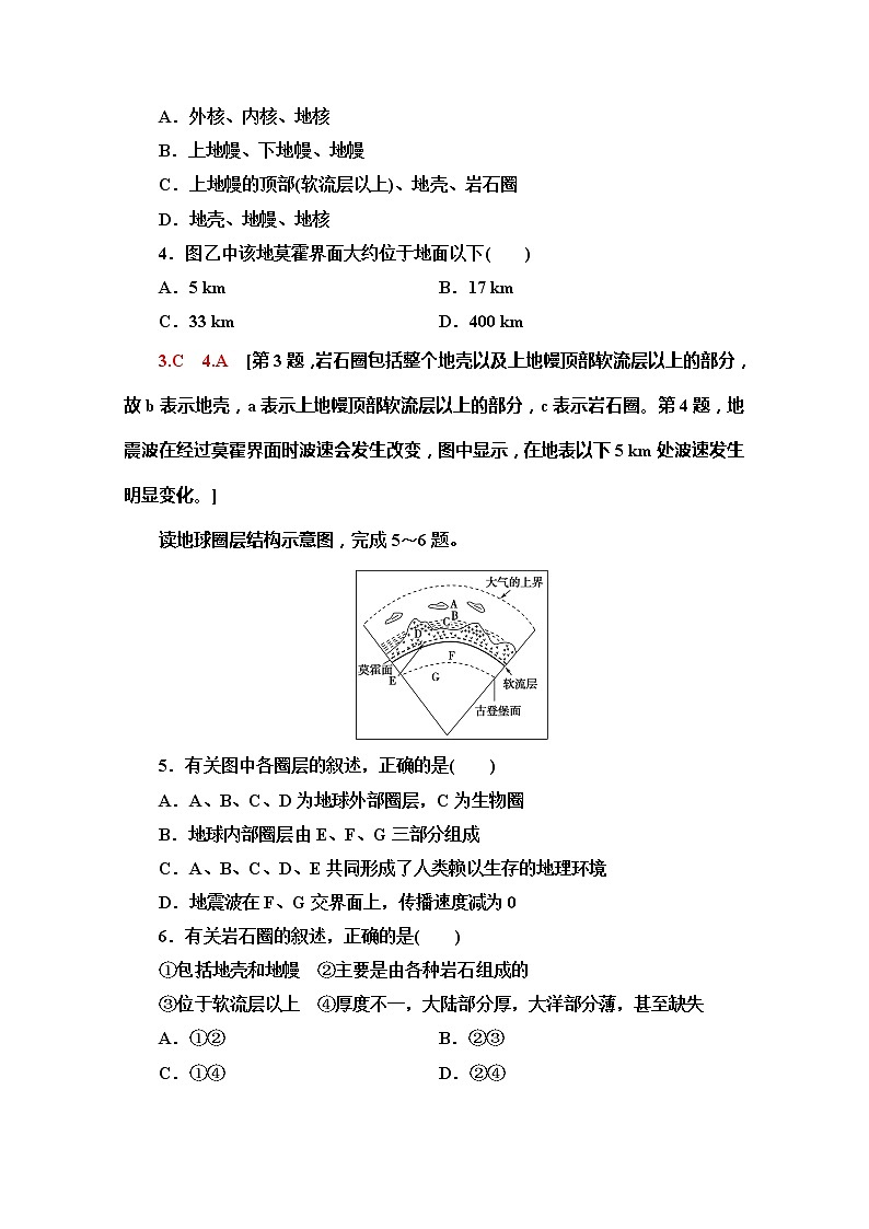 (新教材)【中图版】2020版地理新导学必修一课时分层作业2 地球的圈层结构 练习02