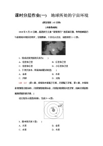 高中地理中图版 (2019)必修 第一册第一节 地球所处的宇宙环境同步测试题