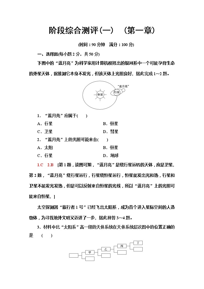 （新教材）【中图版】2020版地理新导学必修一阶段综合测评1　（第一章）01