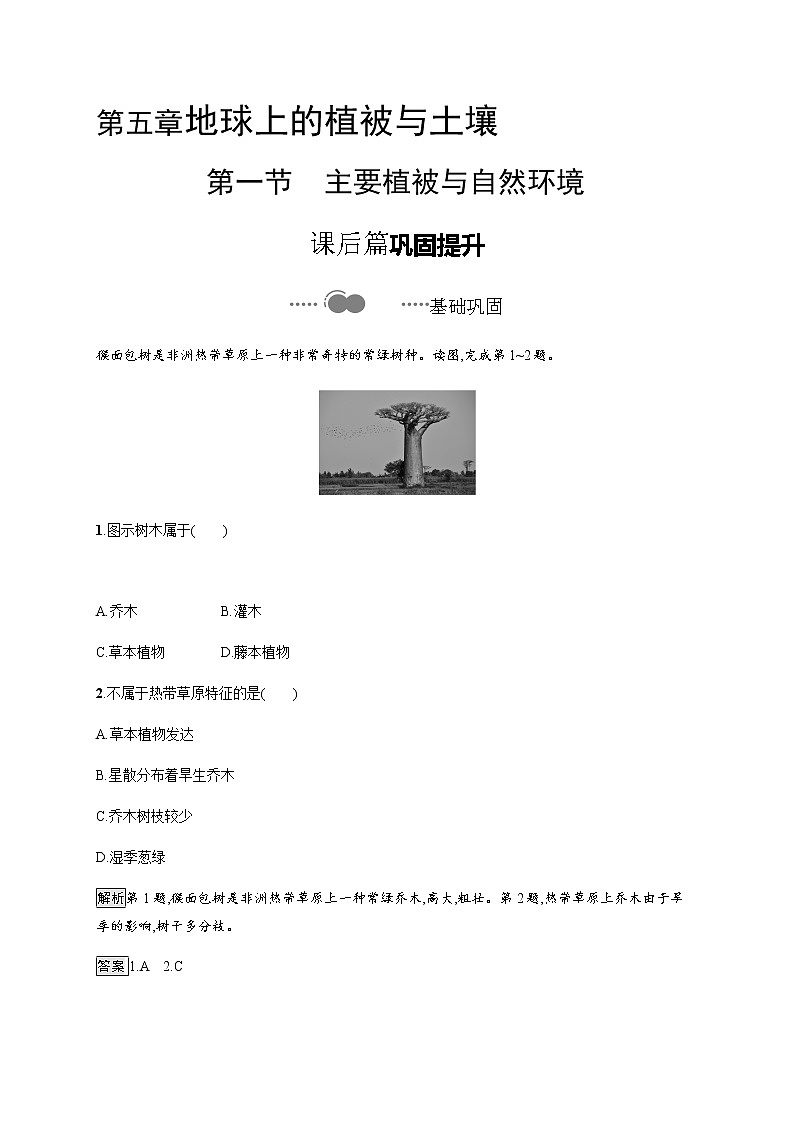 2020-2021学年高中地理新教材湘教版必修第一册课后习题:第五章 第一节 主要植被与自然环境01