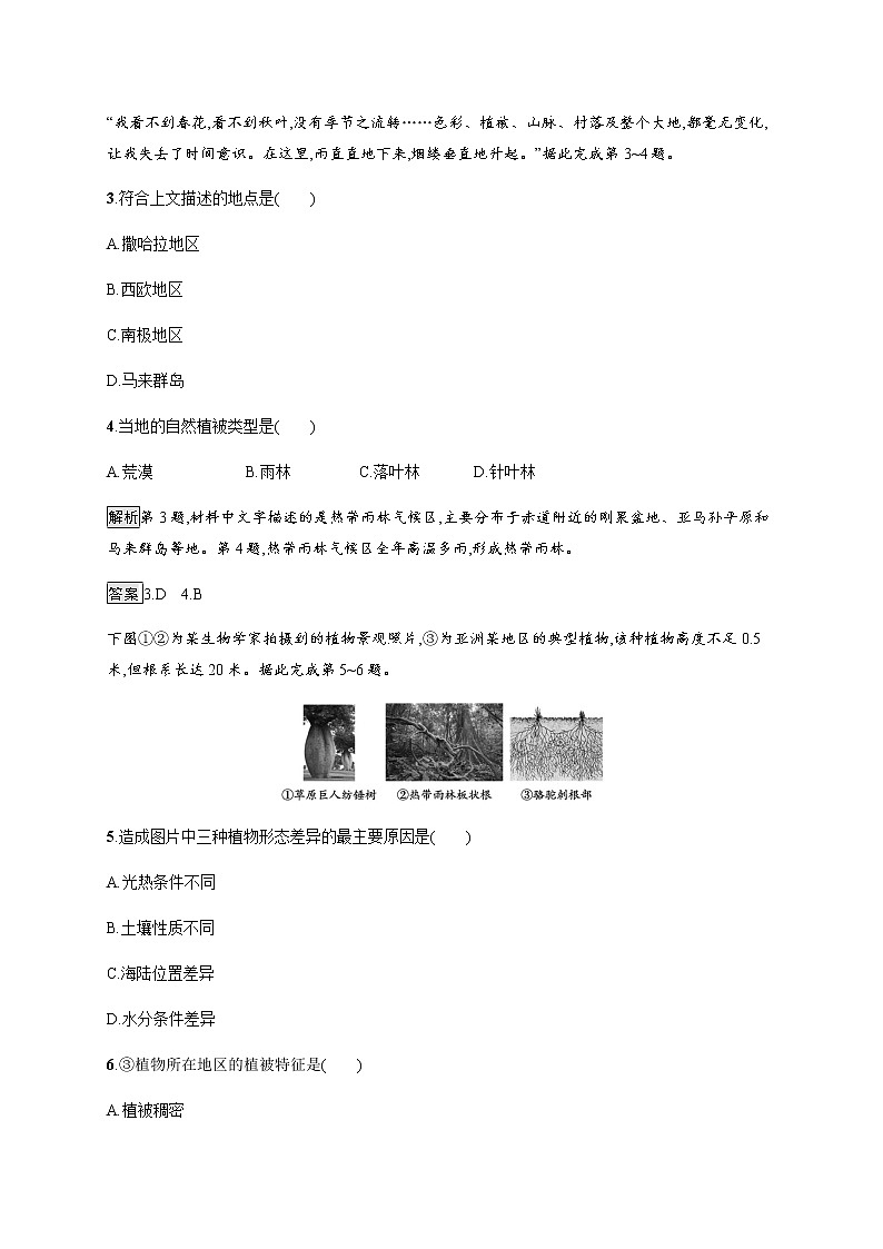 2020-2021学年高中地理新教材湘教版必修第一册课后习题:第五章 第一节 主要植被与自然环境02