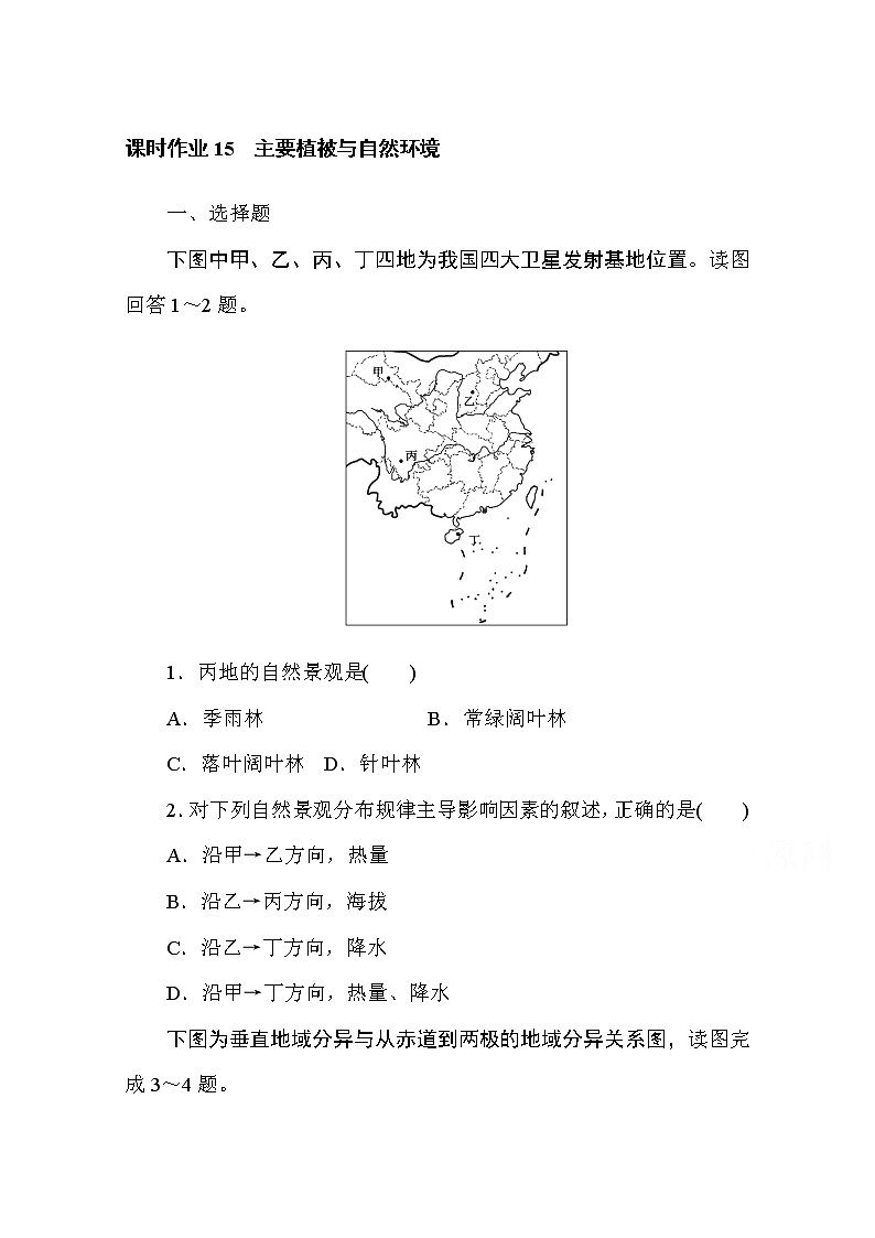 2020-2021学年高中地理新教材必修第一册(湘教版)课时作业5.1主要植被与自然环境 练习01