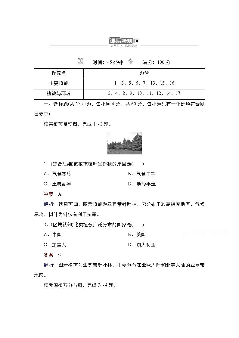 2020-2021学年高一新教材地理湘教版必修第一册作业:第5章第1节主要植被与自然环境 练习01