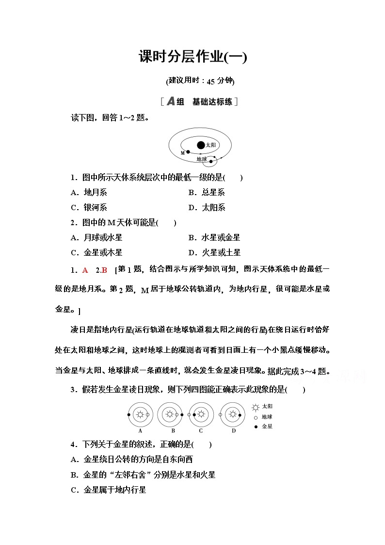 2020-2021学年地理新教材湘教版必修第一册课时分层作业：1.1　地球的宇宙环境 练习01