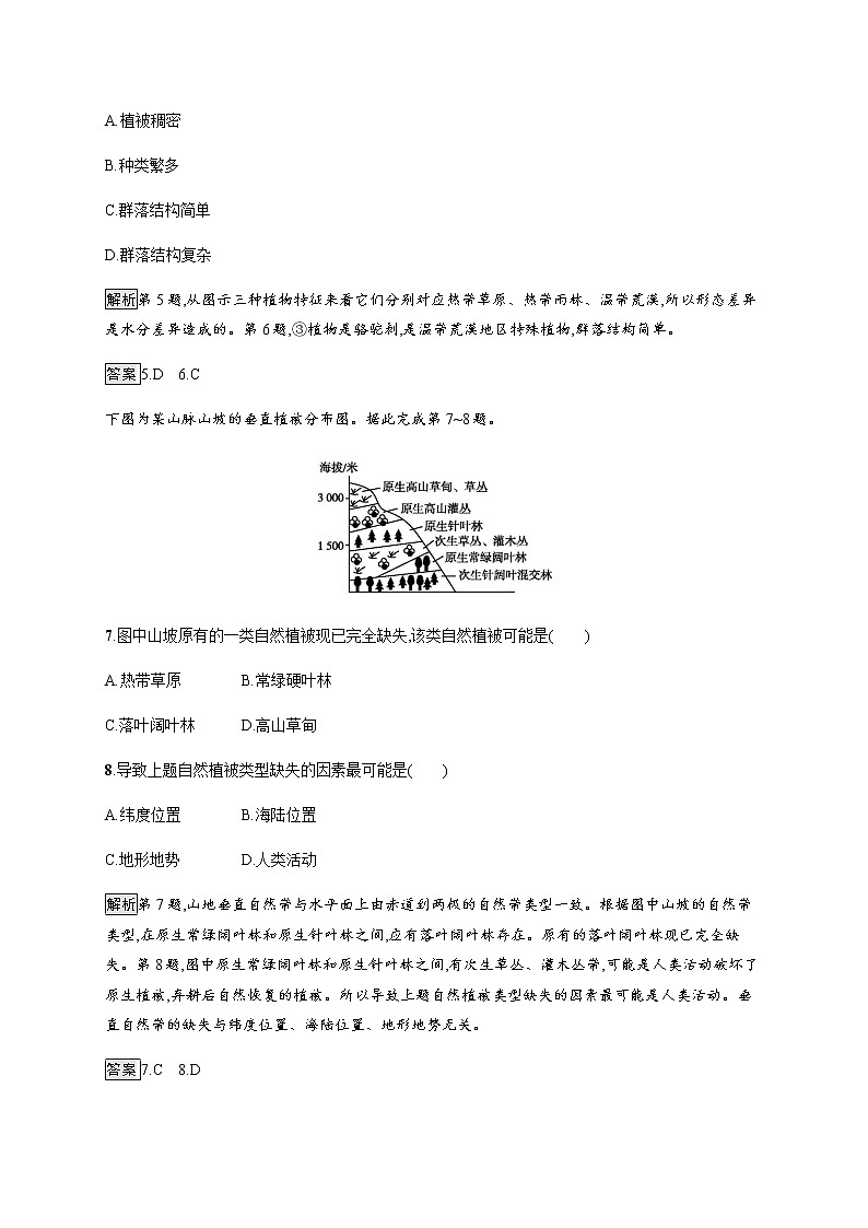 2019-2020学年新教材突破湘教版地理必修第一册练习:第五章 第一节 主要植被与自然环境03