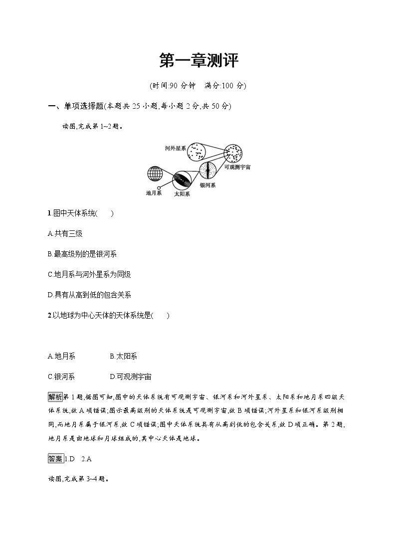 2019-2020学年新教材突破湘教版地理必修第一册练习：第一章测评01