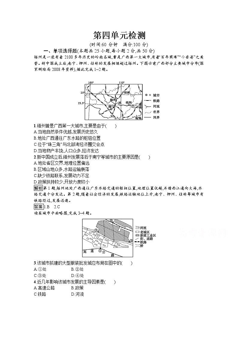 2020春新教材高中地理鲁教版必修第二册课后巩固提升:第四单元检测01