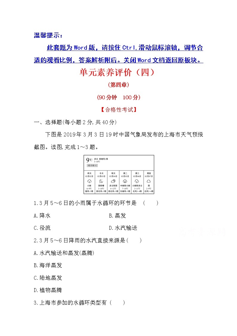 （新教材）【湘教版】20版《高中全程学习方略》必修一单元素养评价（四）（地理） 试卷01