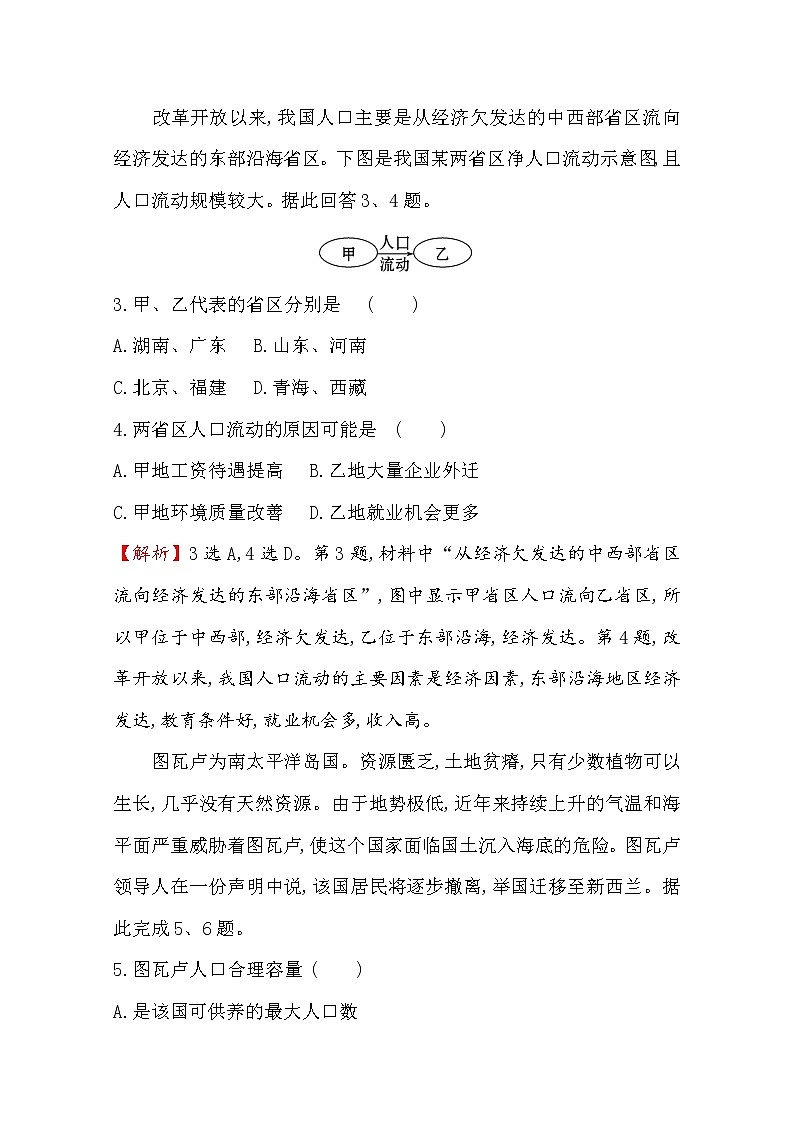 2019-2020学年鲁教版(2019版)地理必修第二册新教材突破单元素养评价(一)人口与环境 试卷02