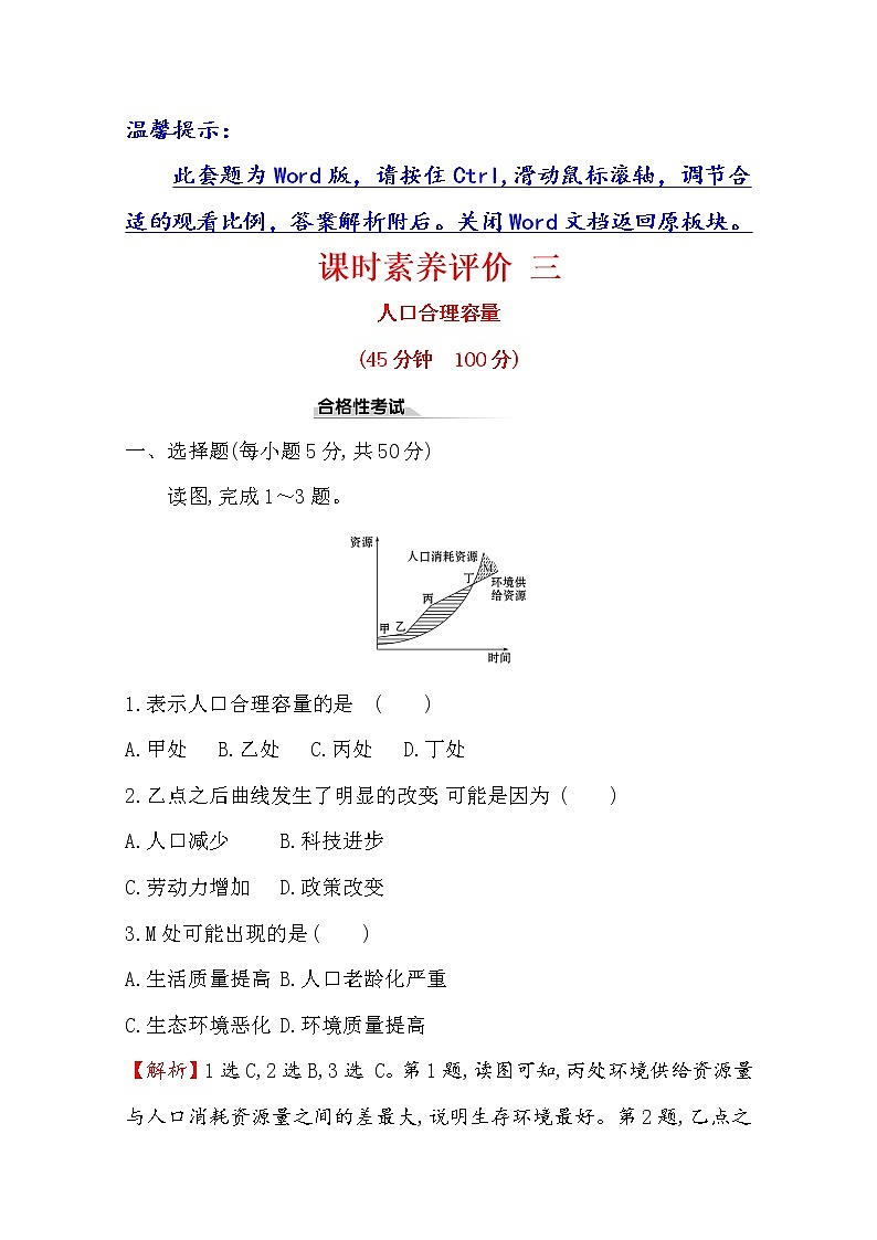 2019-2020学年鲁教版(2019版)地理必修第二册新教材突破课时素养评价三1.3人口合理容量 试卷01
