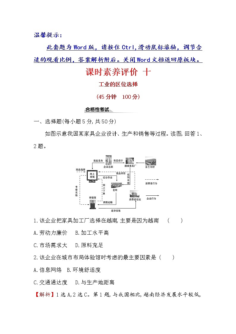 2019-2020学年鲁教版(2019版)地理必修第二册新教材突破课时素养评价十3.2工业的区位选择 试卷01