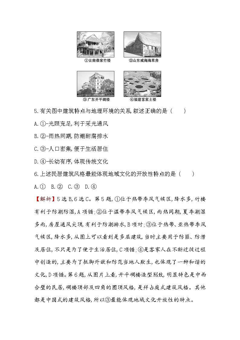 2019-2020学年鲁教版(2019版)地理必修第二册新教材突破课时素养评价六2.2地域文化与城乡景观 试卷03
