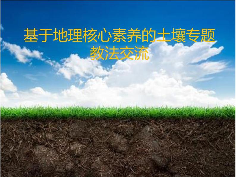 2019-2020学年【新教材】人教版高中地理必修1课件:5.2土壤 (共78张PPT)01
