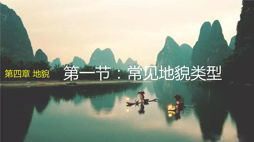 2019-2020學(xué)年【新教材】人教版高中地理必修1課件：4.1常見地貌類型（29張PPT）第1頁