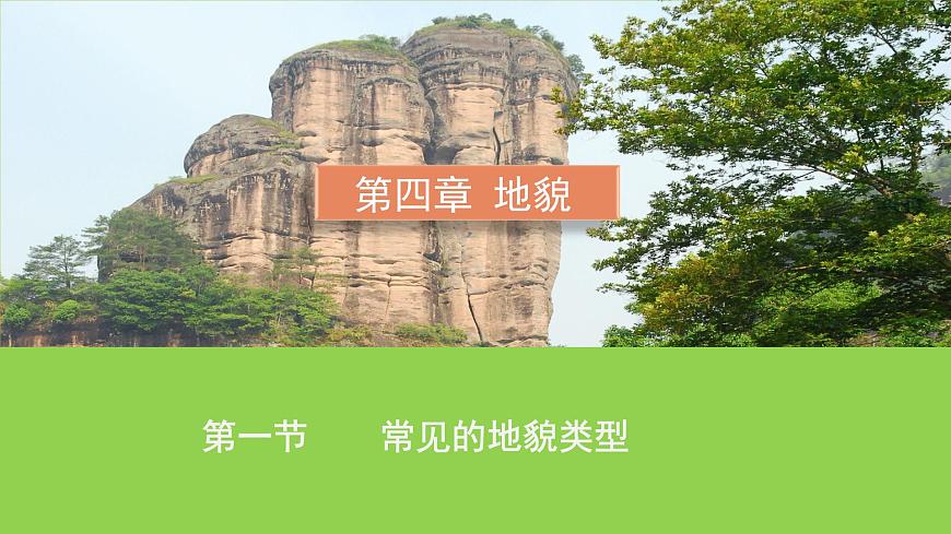 2019-2020學年【新教材】人教版高中地理必修1課件：4.1常見地貌類型 (23張PPT)第1頁