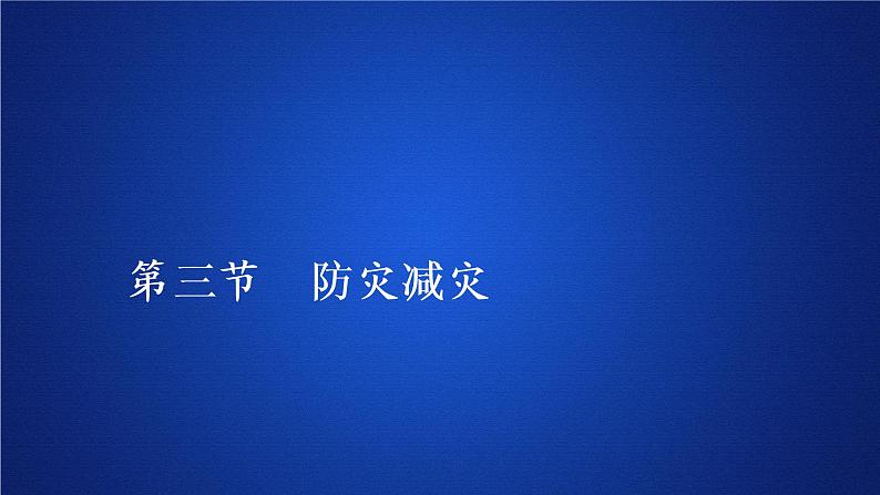 2019-2020学年【新教材】人教版高中地理必修1课件:6.3 防灾减灾(共59张PPT)01