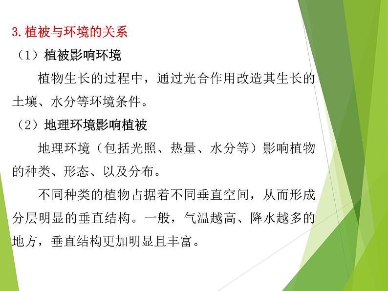 2019-2020学年【新教材】人教版高中地理必修1课件:5.1植被(共24张PPT)06