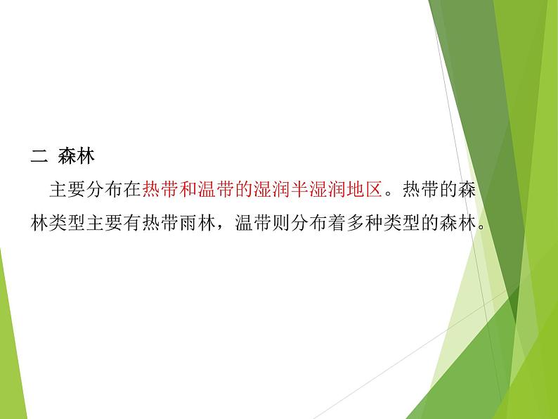 2019-2020学年【新教材】人教版高中地理必修1课件:5.1植被(共24张PPT)07