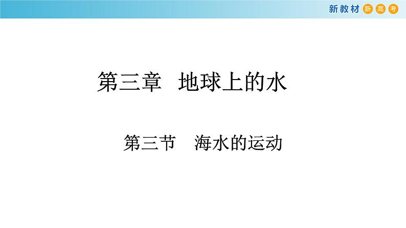 2019-2020学年【新教材】人教版高中地理必修1课件:3.3 海水的运动(共30张PPT)01