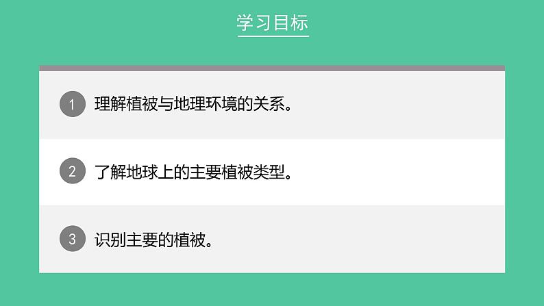 2019-2020学年【新教材】人教版高中地理必修1课件:5.1 植被((共32张PPT)02
