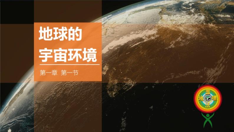 2019-2020学年【新教材】人教版高中地理必修1课件：1.1地球的宇宙环境 (共37张PPT)01