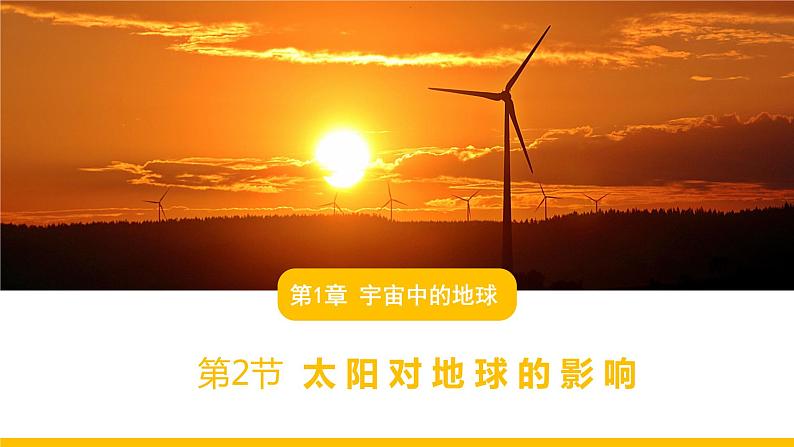 2019-2020学年【新教材】人教版高中地理必修1课件:1.2 太阳对地球的影响(共32张PPT)02