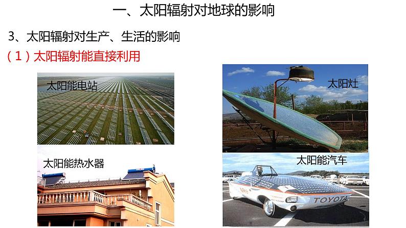 2019-2020学年【新教材】人教版高中地理必修1课件:1.2 太阳对地球的影响(共32张PPT)06