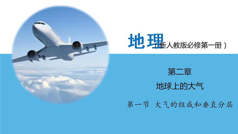 2.1 大气的组成和垂直分层(同步课件)-【备课无忧】2020-2021学年高一地理同步备课(新教材人教版必修1)01
