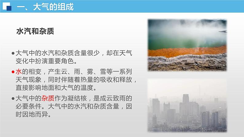 2.1 大气的组成和垂直分层(同步课件)-【备课无忧】2020-2021学年高一地理同步备课(新教材人教版必修1)07