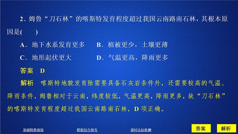 2019--2020学年 人教版 必修一 第四章 第一节 第一课时 喀斯特地貌和河流地貌 课件(58张)第5页