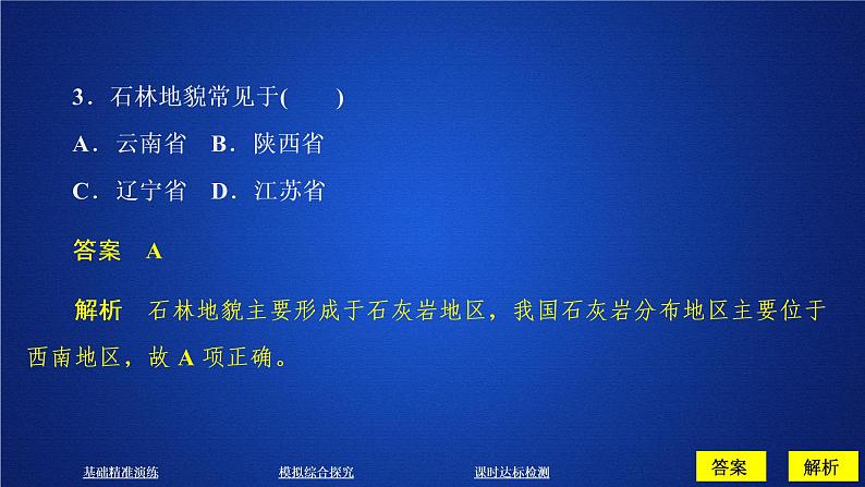 2019--2020学年 人教版 必修一 第四章 第一节 第一课时 喀斯特地貌和河流地貌 课件(58张)第7页
