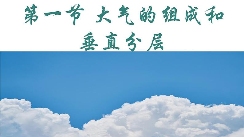 2.1 大气的组成和垂直分层 课件-人教版(2019)必修一地理第1页