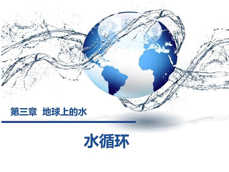 3.1水循环2 课件-山东省昌乐县第二中学人教版(2019)高中地理必修一第1页
