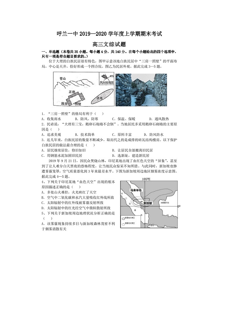 2019-2020黑龙江省呼兰一中高三地理上学期期末试卷(下载版)01