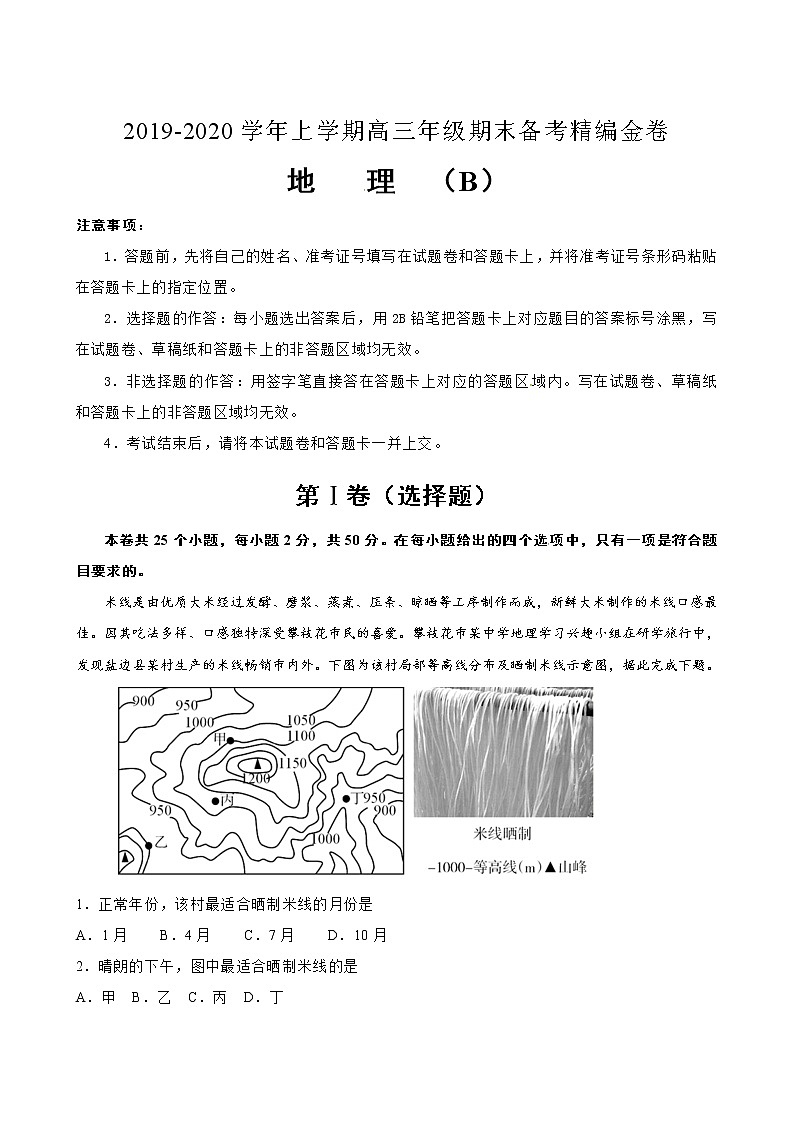 2019-2020湖北名師聯(lián)盟高三地理上學(xué)期期末試卷B（下載版）第1頁