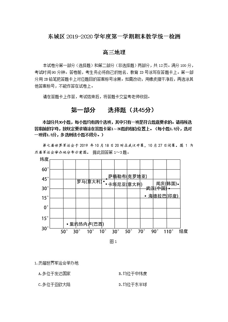 2019-2020北京市东城区高三地理上学期期末试卷(下载版)01