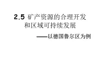 湘教版必修三 2.5 矿产资源的合理开发和区域可持续发展――以德国鲁尔区为例PPT课件