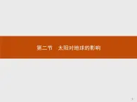 2018版高中地理人教版必修1课件：1.2 太阳对地球的影响