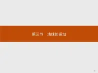 2018版高中地理人教版必修1课件：1.3.1 地球的自转运动及其地理意义