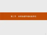 2018版高中地理人教版必修1课件：5.2 自然地理环境的差异性