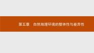 高中人教版 (新课标)第一节 自然地理环境的整体性课堂教学课件ppt