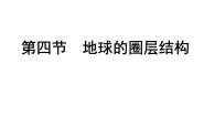 人教版 (新课标)必修1第四节 地球的圈层结构评课ppt课件