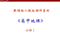 人教版高中地理必修一：1.2《太阳对地球的影响》课件（共42 张PPT）